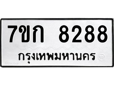 รับจองทะเบียน  8288 รถหมวดใหม่  7ขก 8288 ทะเบียนมงคล  ผลรวมดี 36