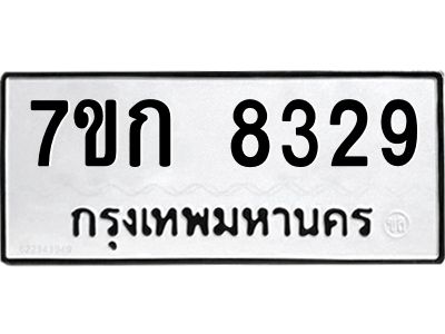 รับจองทะเบียน  8329 รถหมวดใหม่  7ขก 8329 ทะเบียนมงคล  ผลรวมดี 32