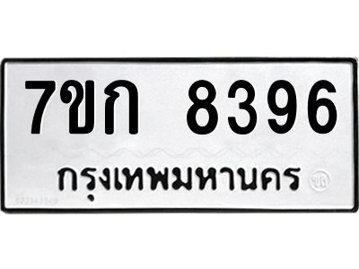 รับจองทะเบียน  8396 รถหมวดใหม่  7ขก 8396 ทะเบียนมงคล  ผลรวมดี 36