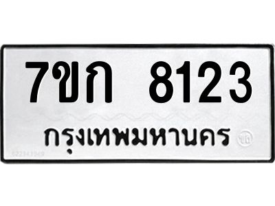รับจองทะเบียน  8123 รถหมวดใหม่  7ขก 8123 ทะเบียนมงคล  ผลรวมดี 24