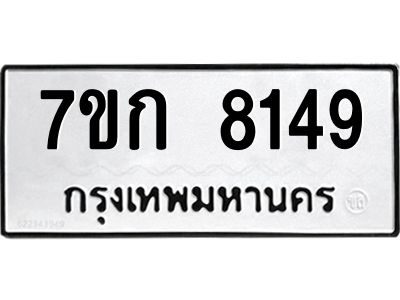 รับจองทะเบียน  8149 รถหมวดใหม่  7ขก 8149 ทะเบียนมงคล  ผลรวมดี 32