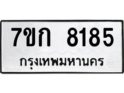 รับจองทะเบียน  8185 รถหมวดใหม่  7ขก 8185 ทะเบียนมงคล  ผลรวมดี 32