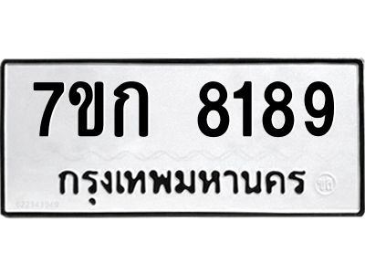 รับจองทะเบียน  8189 รถหมวดใหม่  7ขก 8189 ทะเบียนมงคล  ผลรวมดี 36