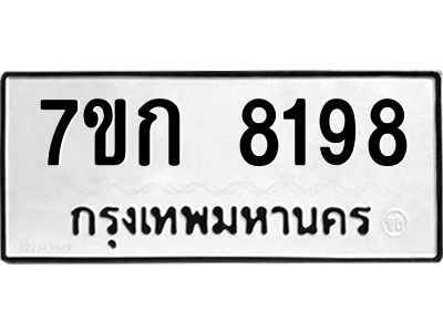 รับจองทะเบียน  8198 รถหมวดใหม่  7ขก 8198 ทะเบียนมงคล  ผลรวมดี 36