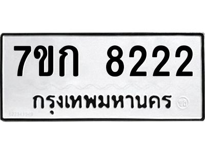 รับจองทะเบียน  8222 รถหมวดใหม่  7ขก 8222 ทะเบียนมงคล  ผลรวมดี 24