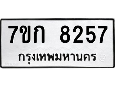 รับจองทะเบียน  8257 รถหมวดใหม่  7ขก 8257 ทะเบียนมงคล  ผลรวมดี 32