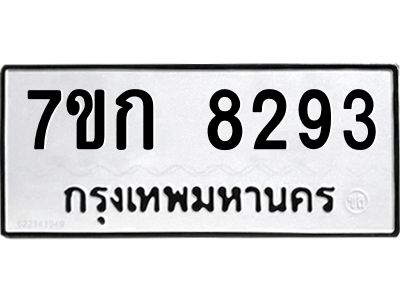 รับจองทะเบียน  8293 รถหมวดใหม่  7ขก 8293 ทะเบียนมงคล  ผลรวมดี 32