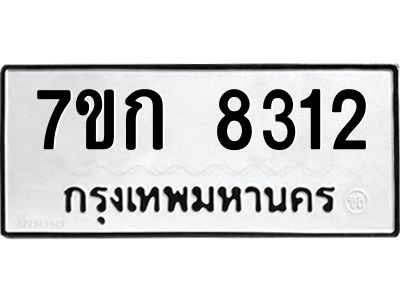 รับจองทะเบียน  8312 รถหมวดใหม่  7ขก 8312 ทะเบียนมงคล  ผลรวมดี 24