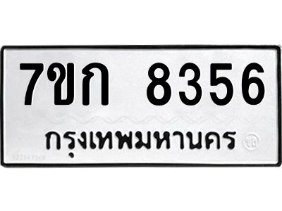 รับจองทะเบียน  8356 รถหมวดใหม่  7ขก 8356 ทะเบียนมงคล  ผลรวมดี 32