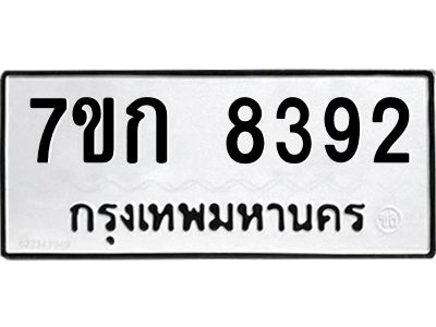 รับจองทะเบียน  8392 รถหมวดใหม่  7ขก 8392 ทะเบียนมงคล  ผลรวมดี 32