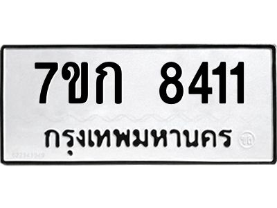 รับจองทะเบียน  8411 รถหมวดใหม่  7ขก 8411 ทะเบียนมงคล  ผลรวมดี 24