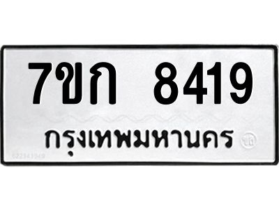 รับจองทะเบียน  8419 รถหมวดใหม่  7ขก 8419 ทะเบียนมงคล  ผลรวมดี 24
