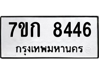 รับจองทะเบียน  8446 รถหมวดใหม่  7ขก 8446 ทะเบียนมงคล  ผลรวมดี 32