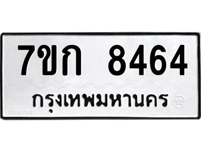 รับจองทะเบียน  8464 รถหมวดใหม่  7ขก 8464 ทะเบียนมงคล  ผลรวมดี 32