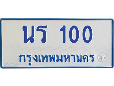 เก่งทะเบียนรถตู้ 100 ทะเบียนสวย  นร 100 จากกรมขนส่ง