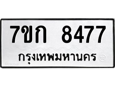 รับจองทะเบียน  8477 รถหมวดใหม่  7ขก 8477 ทะเบียนมงคล  ผลรวมดี 36