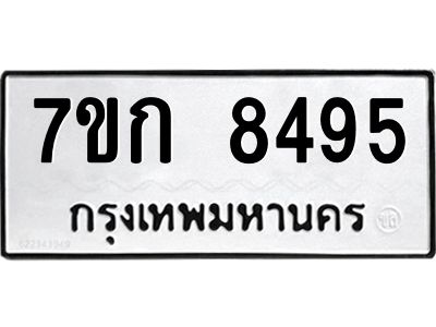 รับจองทะเบียน  8495 รถหมวดใหม่  7ขก 8495 ทะเบียนมงคล  ผลรวมดี 36