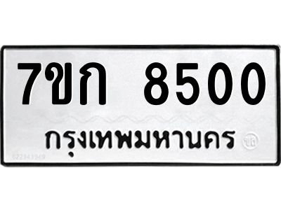 รับจองทะเบียน  8500 รถหมวดใหม่  7ขก 8500 ทะเบียนมงคล  ผลรวมดี 24
