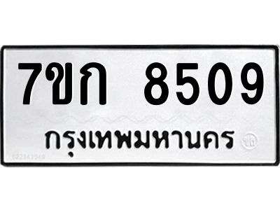 รับจองทะเบียน  8509 รถหมวดใหม่  7ขก 8509 ทะเบียนมงคล  ผลรวมดี 32