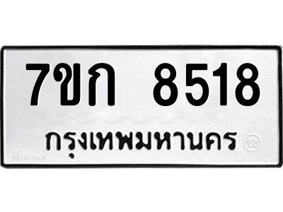รับจองทะเบียน  8518 รถหมวดใหม่  7ขก 8518 ทะเบียนมงคล  ผลรวมดี 32