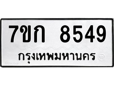 รับจองทะเบียน  8549 รถหมวดใหม่  7ขก 8549 ทะเบียนมงคล  ผลรวมดี 36
