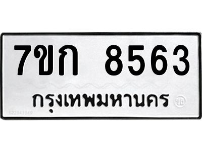 รับจองทะเบียน  8563 รถหมวดใหม่  7ขก 8563 ทะเบียนมงคล  ผลรวมดี 32