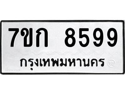 รับจองทะเบียน  8599 รถหมวดใหม่  7ขก 8599 ทะเบียนมงคล  ผลรวมดี 41