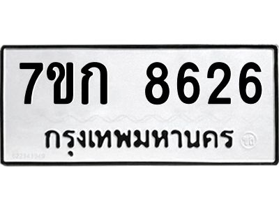 รับจองทะเบียน  8626 รถหมวดใหม่  7ขก 8626 ทะเบียนมงคล  ผลรวมดี 32
