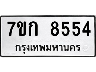 รับจองทะเบียน  8554 รถหมวดใหม่  7ขก 8554 ทะเบียนมงคล  ผลรวมดี 32