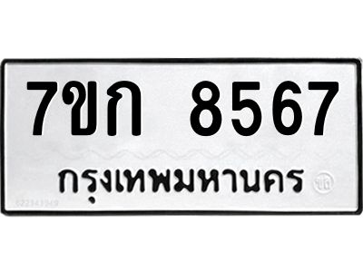 รับจองทะเบียน  8567 รถหมวดใหม่  7ขก 8567 ทะเบียนมงคล  ผลรวมดี 36