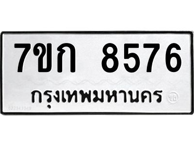 รับจองทะเบียน  8576 รถหมวดใหม่  7ขก 8576 ทะเบียนมงคล  ผลรวมดี 36
