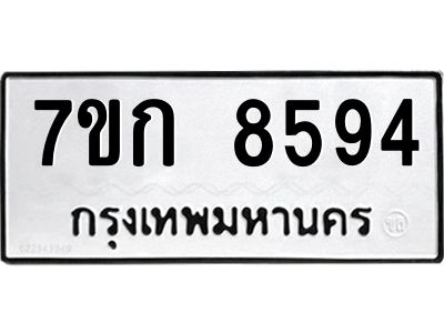 รับจองทะเบียน  8594 รถหมวดใหม่  7ขก 8594 ทะเบียนมงคล  ผลรวมดี 36
