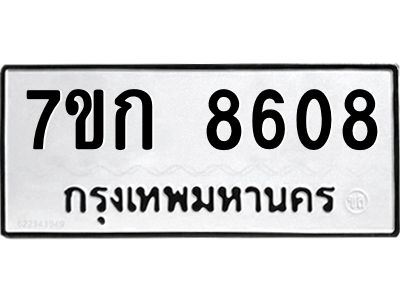 รับจองทะเบียน  8608 รถหมวดใหม่  7ขก 8608 ทะเบียนมงคล  ผลรวมดี 32