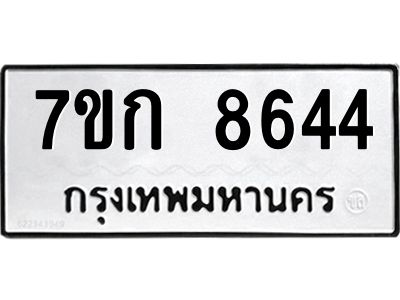 รับจองทะเบียน  8644 รถหมวดใหม่  7ขก 8644 ทะเบียนมงคล  ผลรวมดี 32