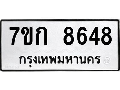 รับจองทะเบียน  8648 รถหมวดใหม่  7ขก 8648 ทะเบียนมงคล  ผลรวมดี 36