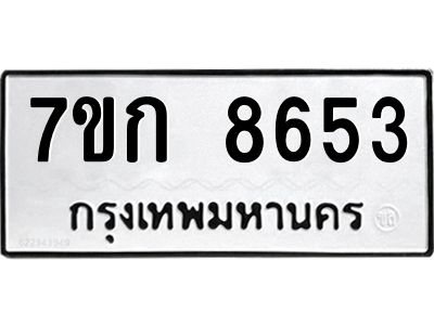 รับจองทะเบียน  8653 รถหมวดใหม่  7ขก 8653 ทะเบียนมงคล  ผลรวมดี 32