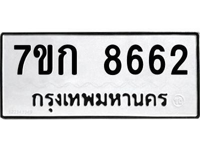 รับจองทะเบียน  8662 รถหมวดใหม่  7ขก 8662 ทะเบียนมงคล  ผลรวมดี 32