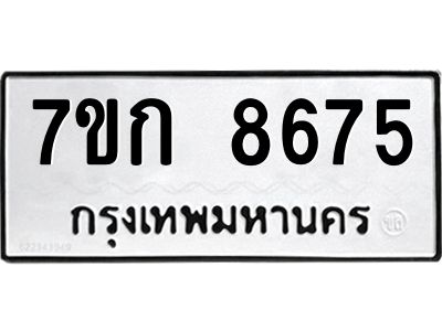 รับจองทะเบียน  8675 รถหมวดใหม่  7ขก 8675 ทะเบียนมงคล  ผลรวมดี 36
