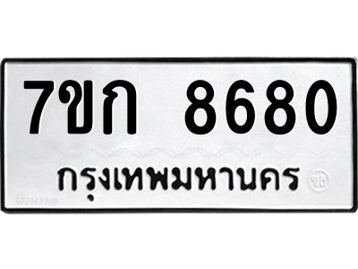 รับจองทะเบียน  8680 รถหมวดใหม่  7ขก 8680 ทะเบียนมงคล  ผลรวมดี 32