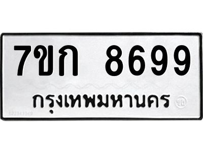 รับจองทะเบียน  8699 รถหมวดใหม่  7ขก 8699 ทะเบียนมงคล  ผลรวมดี 42
