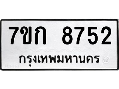 รับจองทะเบียน  8752 รถหมวดใหม่  7ขก 8752 ทะเบียนมงคล  ผลรวมดี 32