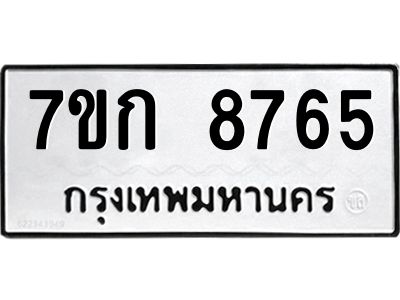 รับจองทะเบียน  8765 รถหมวดใหม่  7ขก 8765 ทะเบียนมงคล  ผลรวมดี 36