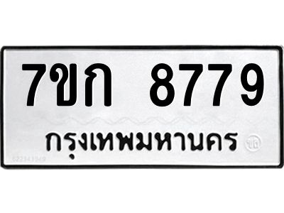 รับจองทะเบียน  8779 รถหมวดใหม่  7ขก 8779 ทะเบียนมงคล  ผลรวมดี 41