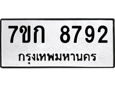 รับจองทะเบียน  8792 รถหมวดใหม่  7ขก 8792 ทะเบียนมงคล  ผลรวมดี 36