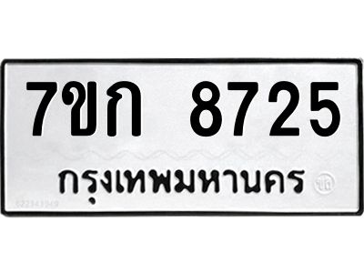 รับจองทะเบียน  8725 รถหมวดใหม่  7ขก 8725 ทะเบียนมงคล  ผลรวมดี 32