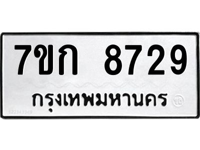 รับจองทะเบียน  8729 รถหมวดใหม่  7ขก 8729 ทะเบียนมงคล  ผลรวมดี 36