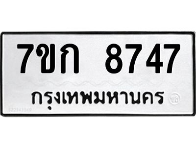 รับจองทะเบียน  8747 รถหมวดใหม่  7ขก 8747 ทะเบียนมงคล  ผลรวมดี 36