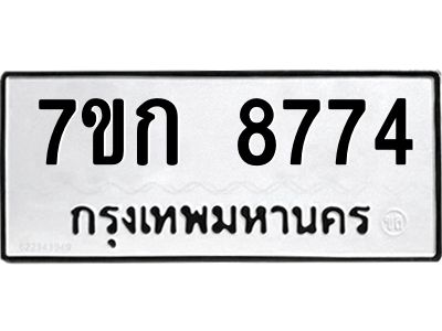 รับจองทะเบียน  8774 รถหมวดใหม่  7ขก 8774 ทะเบียนมงคล  ผลรวมดี 36