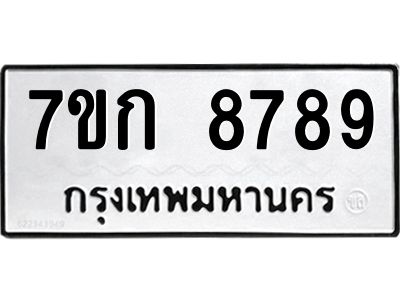 รับจองทะเบียน  8789 รถหมวดใหม่  7ขก 8789 ทะเบียนมงคล  ผลรวมดี 42