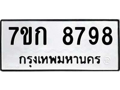 รับจองทะเบียน  8798 รถหมวดใหม่  7ขก 8798 ทะเบียนมงคล  ผลรวมดี 42